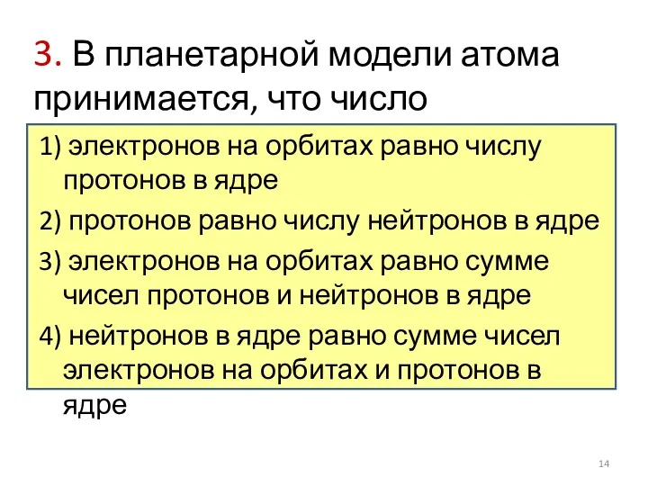 3. В планетарной модели атома принимается, что число 1) электронов