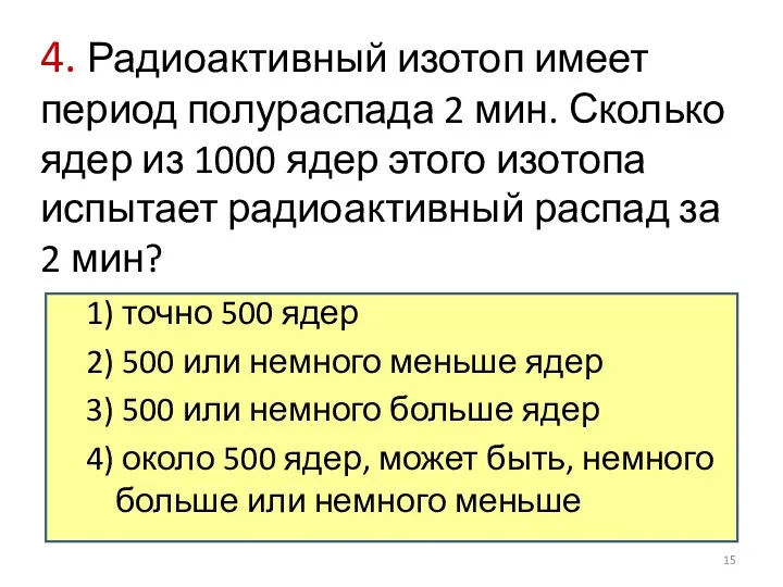 4. Радиоактивный изотоп имеет период полураспада 2 мин. Сколько ядер