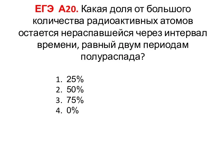 ЕГЭ А20. Какая доля от большого количества радиоактивных атомов остается