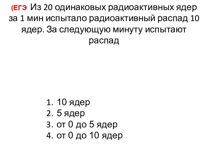 (ЕГЭ Из 20 одинаковых радиоактивных ядер за 1 мин испытало