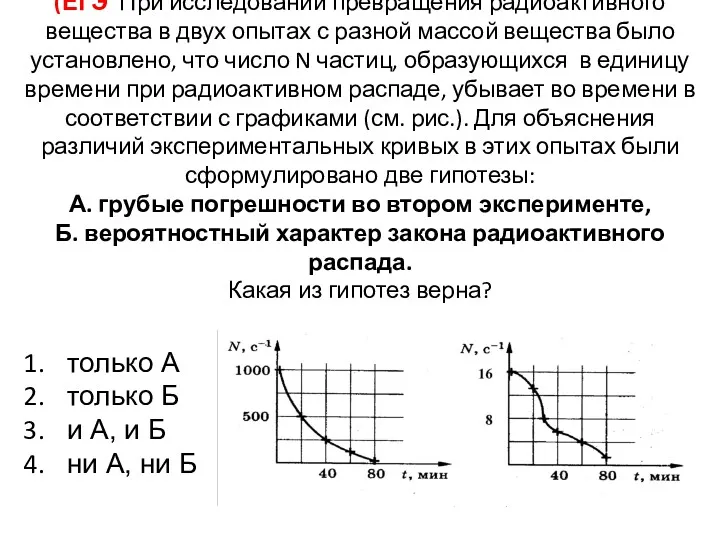 (ЕГЭ При исследовании превращения радиоактивного вещества в двух опытах с