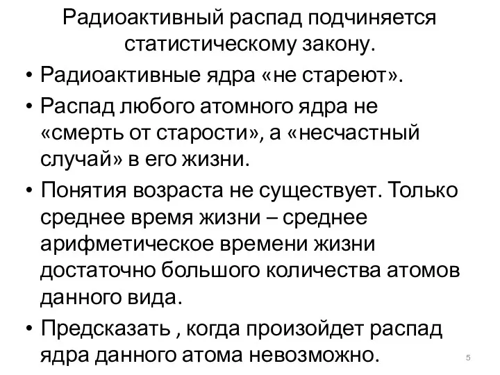 Радиоактивный распад подчиняется статистическому закону. Радиоактивные ядра «не стареют». Распад