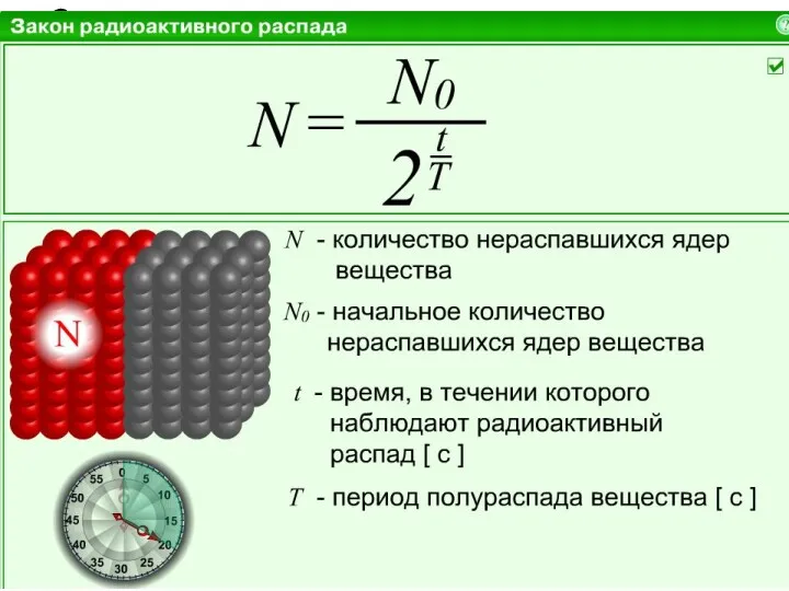 С течением времени число нераспавшихся ядер уменьшается по закону радиоактивного распада.