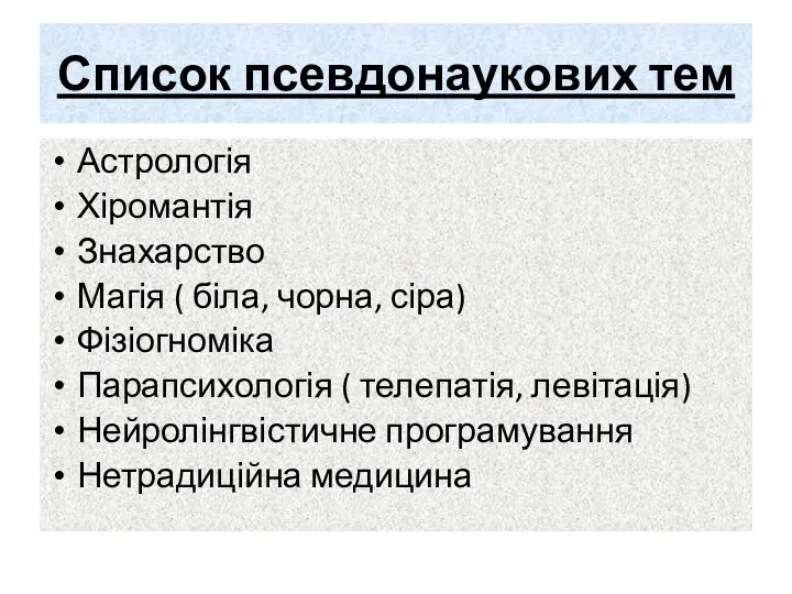 Список псевдонаукових тем Астрологія Хіромантія Знахарство Магія ( біла, чорна,