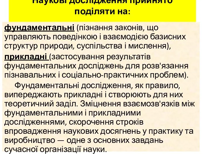 Наукові дослідження прийнято поділяти на: фундаментальні (пізнання законів, що управляють