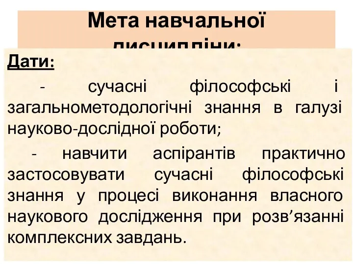 Мета навчальної дисципліни: Дати: - сучасні філософські і загальнометодологічні знання