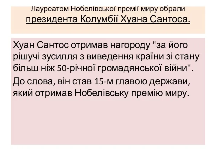 Лауреатом Нобелівської премії миру обрали президента Колумбії Хуана Сантоса. Хуан