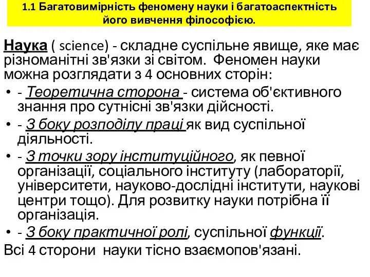 1.1 Багатовимірність феномену науки і багатоаспектність його вивчення філософією. Наука