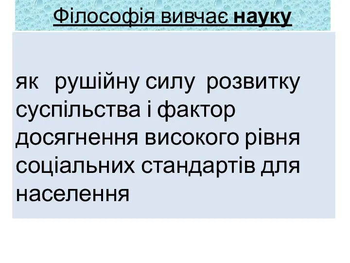 Філософія вивчає науку як рушійну силу розвитку суспільства і фактор