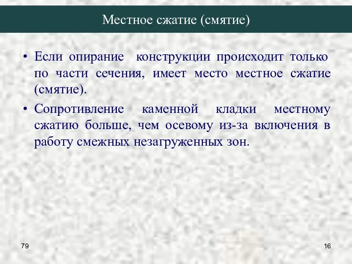 79 Местное сжатие (смятие) Если опирание конструкции происходит только по