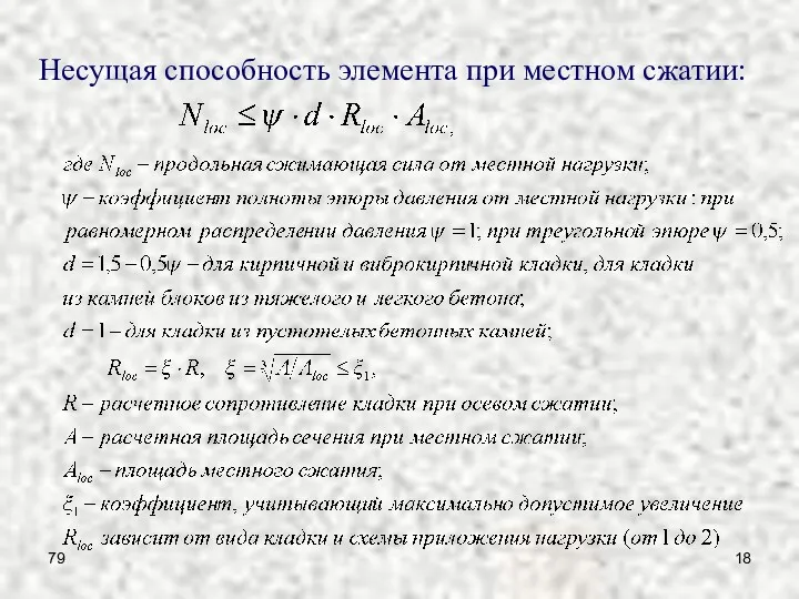 79 Несущая способность элемента при местном сжатии: