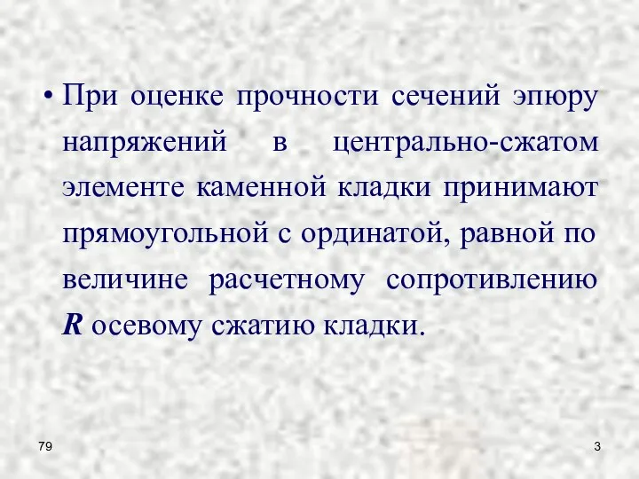 79 При оценке прочности сечений эпюру напряжений в центрально-сжатом элементе