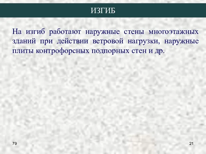 79 ИЗГИБ На изгиб работают наружные стены многоэтажных зданий при