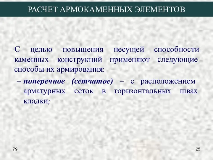 79 РАСЧЕТ АРМОКАМЕННЫХ ЭЛЕМЕНТОВ С целью повышения несущей способности каменных