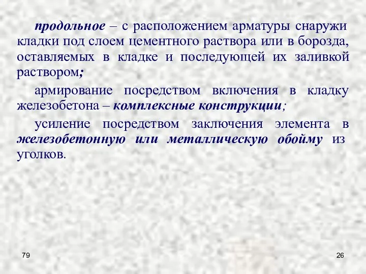 79 продольное – с расположением арматуры снаружи кладки под слоем