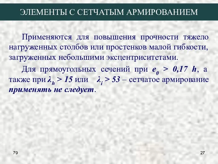 79 ЭЛЕМЕНТЫ С СЕТЧАТЫМ АРМИРОВАНИЕМ Применяются для повышения прочности тяжело