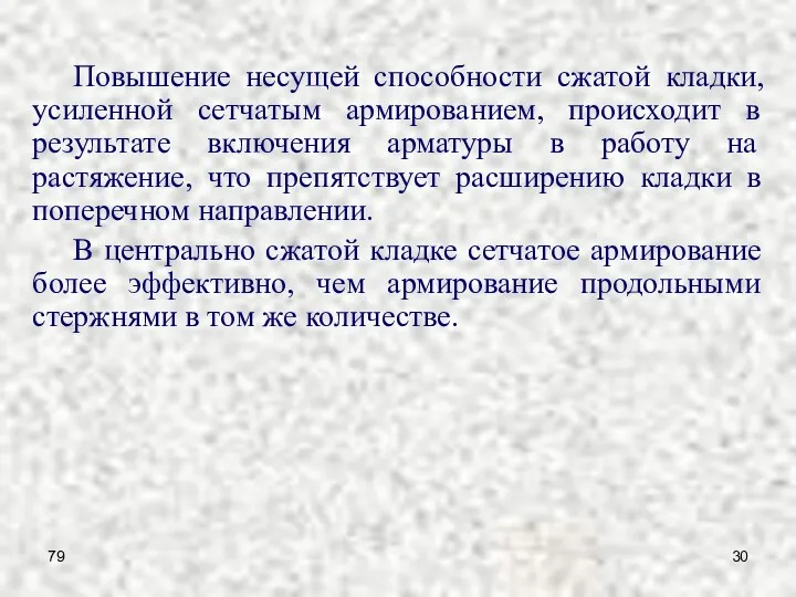 79 Повышение несущей способности сжатой кладки, усиленной сетчатым армированием, происходит