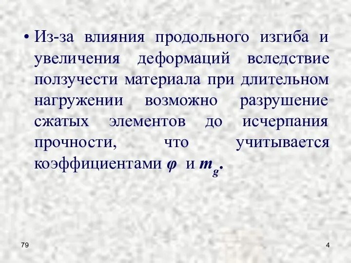 79 Из-за влияния продольного изгиба и увеличения деформаций вследствие ползучести