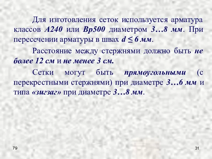 79 Для изготовления сеток используется арматура классов A240 или Bp500