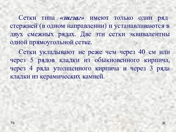 79 Сетки типа «зигзаг» имеют только один ряд стержней (в