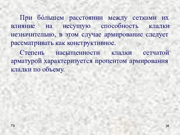 79 При бóльшем расстоянии между сетками их влияние на несущую