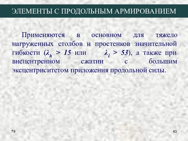 79 ЭЛЕМЕНТЫ С ПРОДОЛЬНЫМ АРМИРОВАНИЕМ Применяются в основном для тяжело