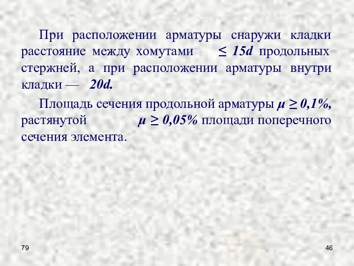 79 При расположении арматуры снаружи кладки расстояние между хомутами ≤