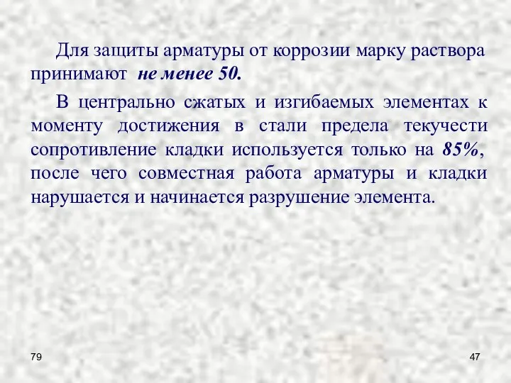 79 Для защиты арматуры от коррозии марку раствора принимают не