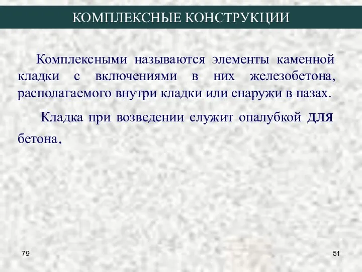 79 КОМПЛЕКСНЫЕ КОНСТРУКЦИИ Комплексными называются элементы каменной кладки с включениями