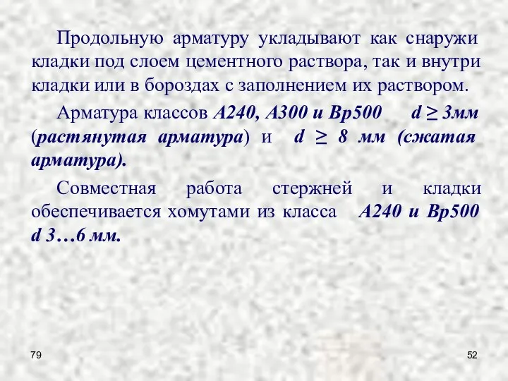 79 Продольную арматуру укладывают как снаружи кладки под слоем цементного