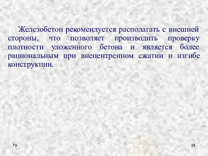 79 Железобетон рекомендуется располагать с внешней стороны, что позволяет производить