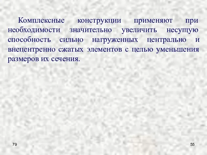 79 Комплексные конструкции применяют при необходимости значительно увеличить несущую способность