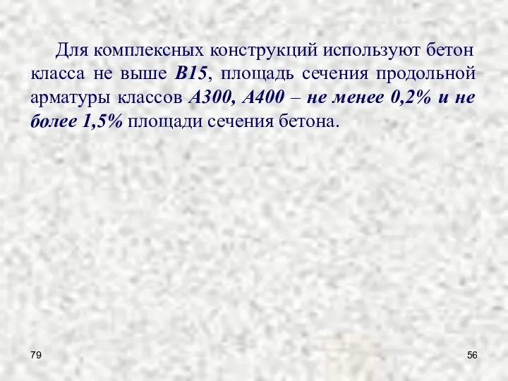 79 Для комплексных конструкций используют бетон класса не выше B15,