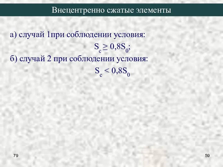 79 а) случай 1при соблюдении условия: Sc ≥ 0,8S0; б)