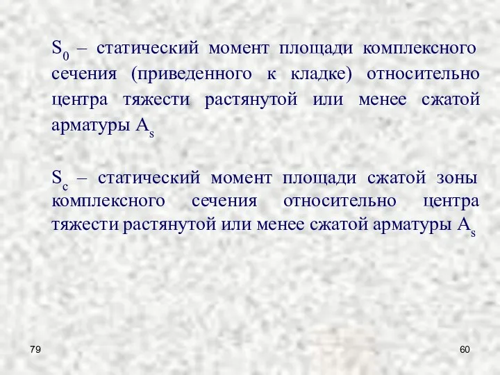 79 S0 – статический момент площади комплексного сечения (приведенного к