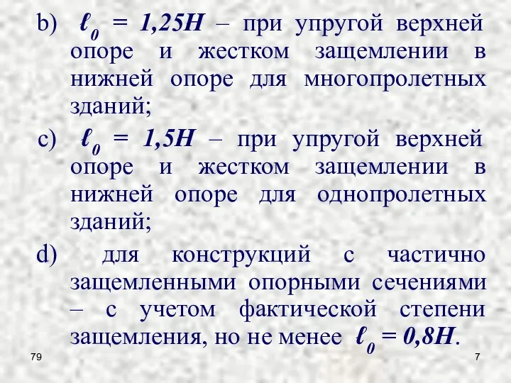 79 ℓ0 = 1,25ּH – при упругой верхней опоре и