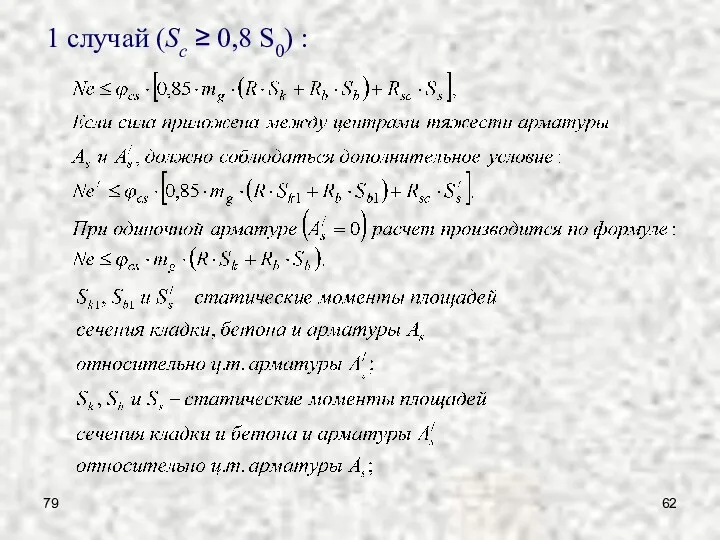 79 1 случай (Sc ≥ 0,8 S0) :