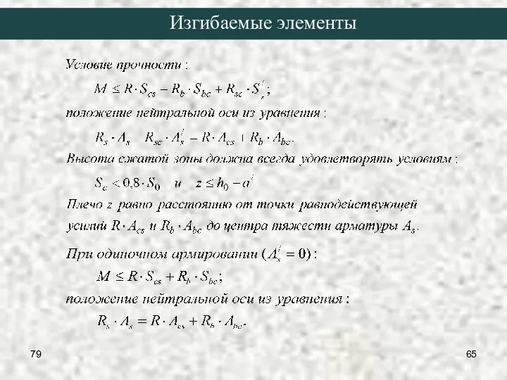 79 Изгибаемые элементы