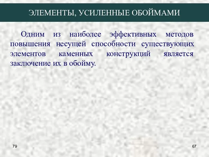 79 ЭЛЕМЕНТЫ, УСИЛЕННЫЕ ОБОЙМАМИ Одним из наиболее эффективных методов повышения