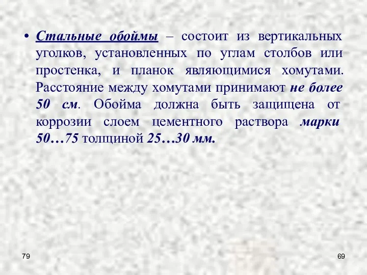 79 Стальные обоймы – состоит из вертикальных уголков, установленных по