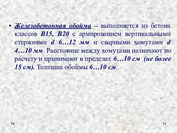 79 Железобетонная обойма – выполняется из бетона классов B15, B20