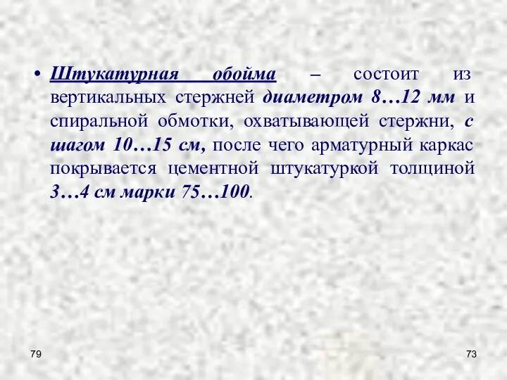 79 Штукатурная обойма – состоит из вертикальных стержней диаметром 8…12