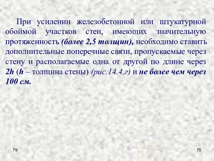 79 При усилении железобетонной или штукатурной обоймой участков стен, имеющих