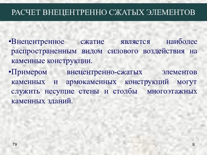 79 РАСЧЕТ ВНЕЦЕНТРЕННО СЖАТЫХ ЭЛЕМЕНТОВ Внецентренное сжатие является наиболее распространенным