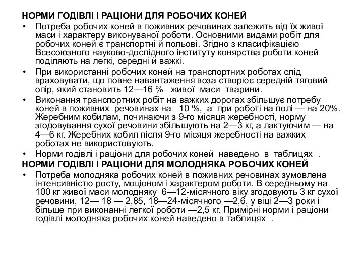 НОРМИ ГОДІВЛІ І РАЦІОНИ ДЛЯ РОБОЧИХ КОНЕЙ Потреба робочих коней