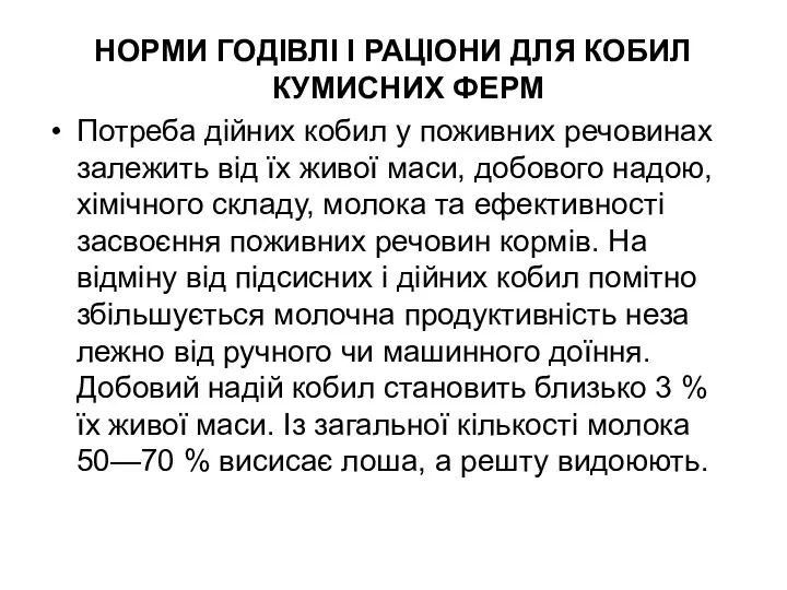 НОРМИ ГОДІВЛІ І РАЦІОНИ ДЛЯ КОБИЛ КУМИСНИХ ФЕРМ Потреба дійних