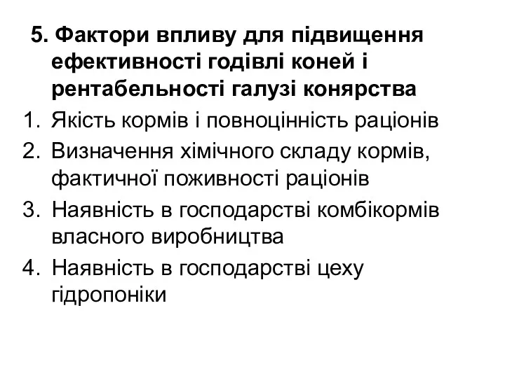 5. Фактори впливу для підвищення ефективності годівлі коней і рентабельності