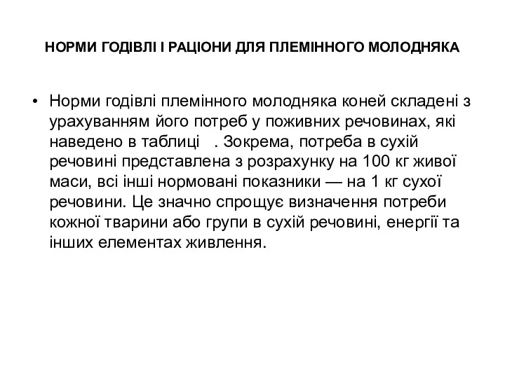 НОРМИ ГОДІВЛІ І РАЦІОНИ ДЛЯ ПЛЕМІННОГО МОЛОДНЯКА Норми годівлі племінного