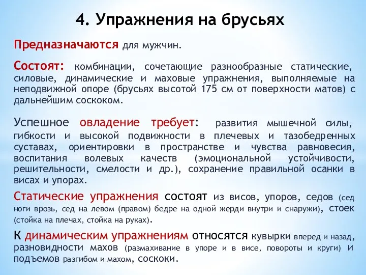 Предназначаются для мужчин. Состоят: комбинации, сочетающие разнообразные статические, силовые, динамические