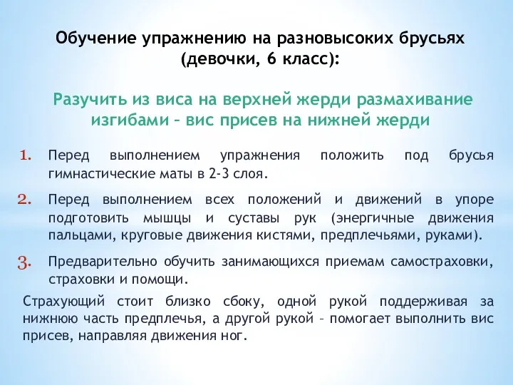 Обучение упражнению на разновысоких брусьях (девочки, 6 класс): Разучить из